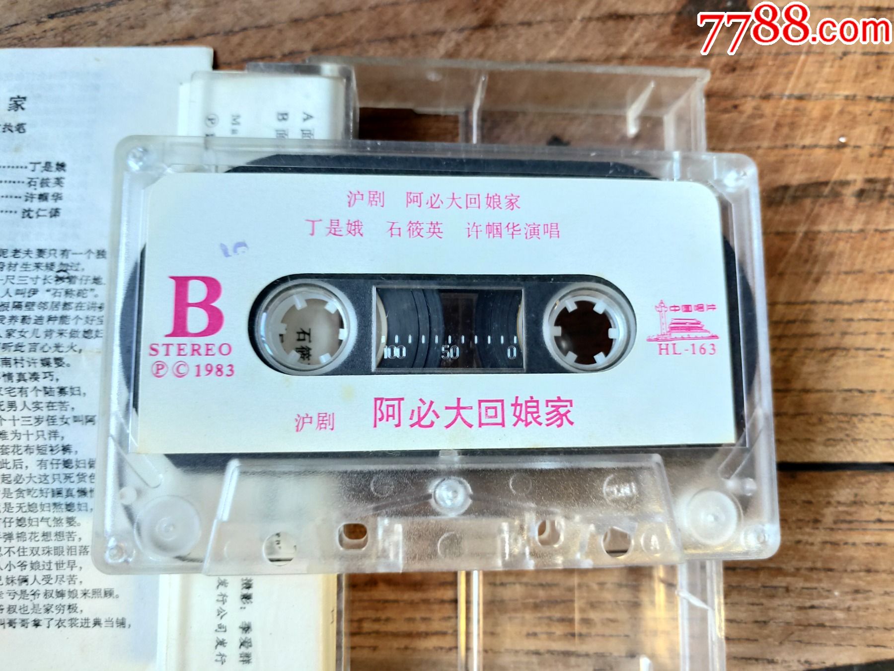 沪剧阿必大回娘家磁带