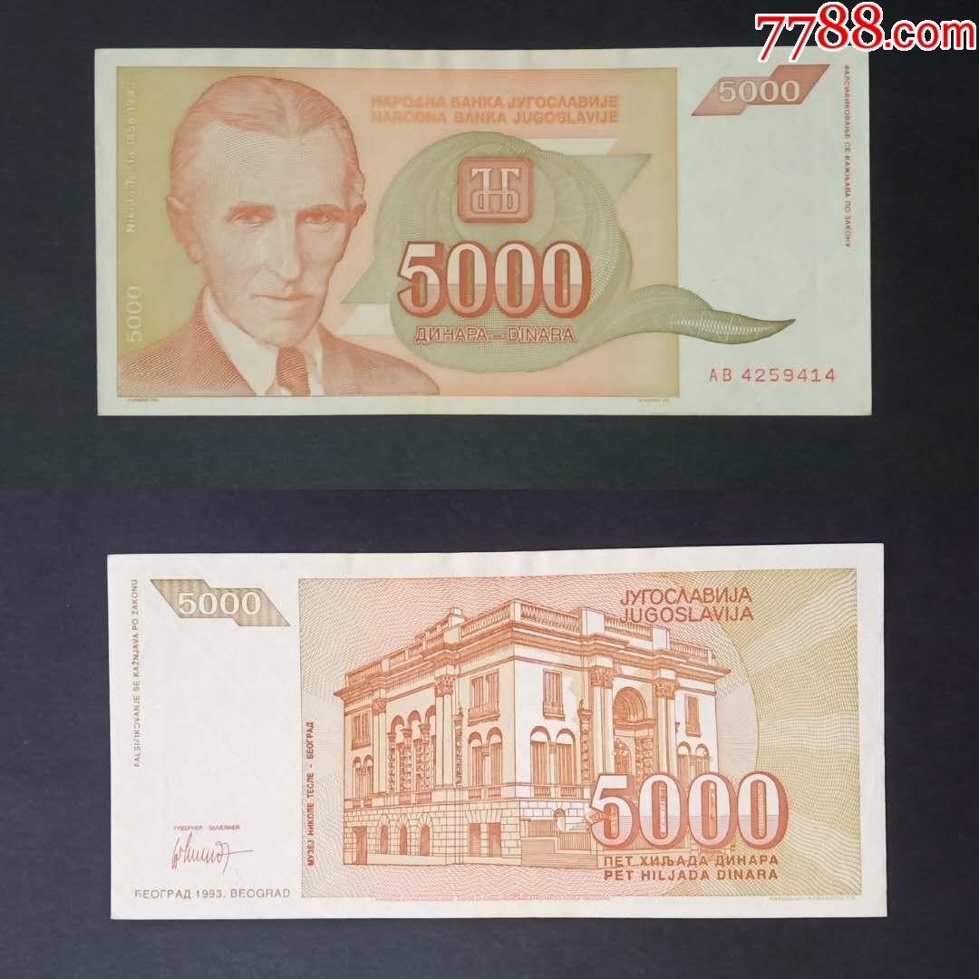 南斯拉夫5000第纳尔纸币1993年旧品外国钱币
