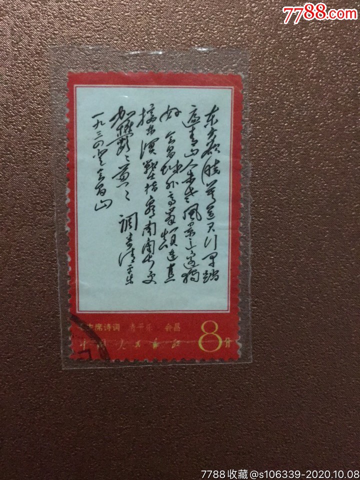 中国切手 文7 ＜毛主席 詩詞 清平樂・會昌 8分＞ 未使用 14