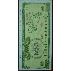 兴业银行行生肖票样1枚(se75886085)_7788收藏__收藏热线