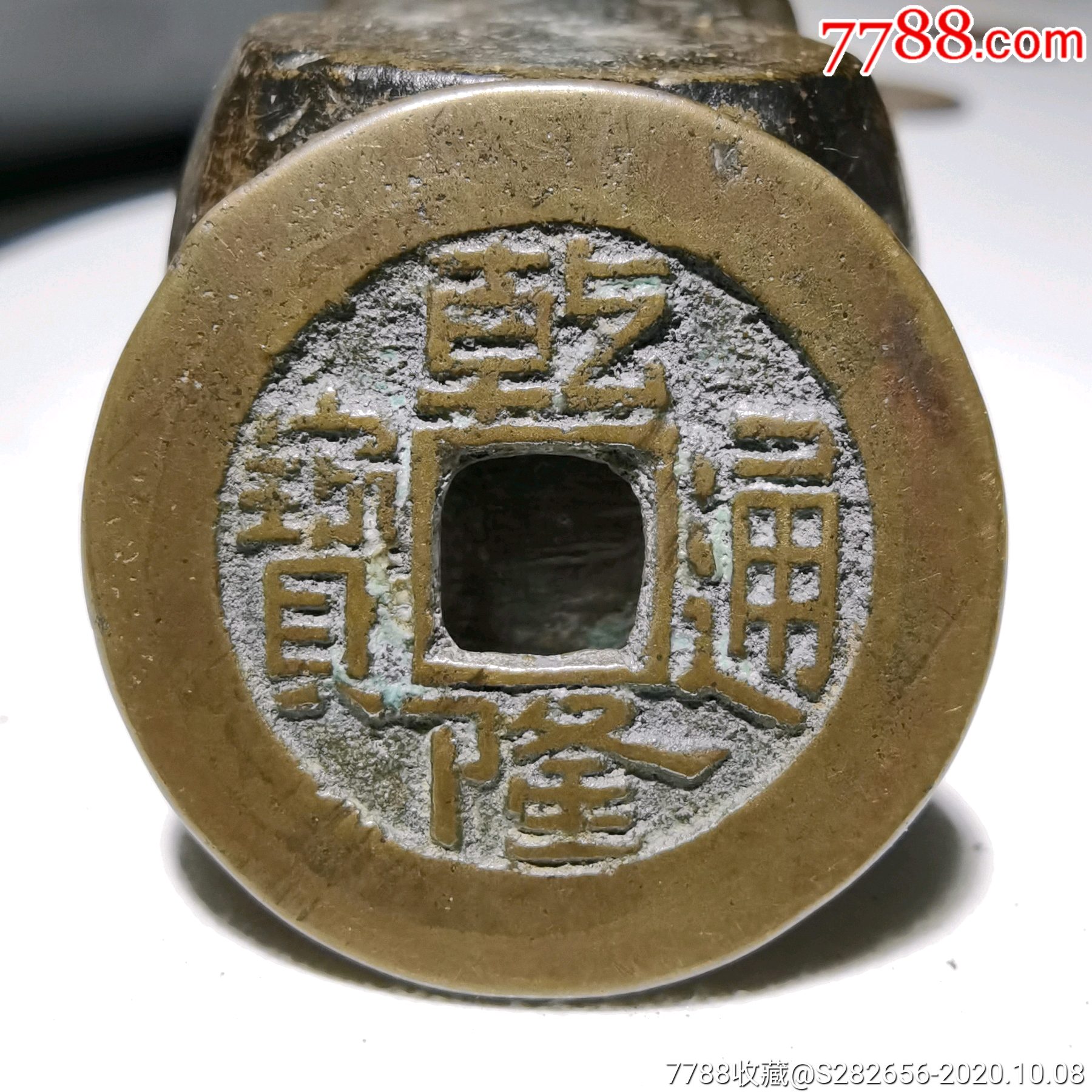 厚实乾隆通宝阔缘斜走通长耳隆