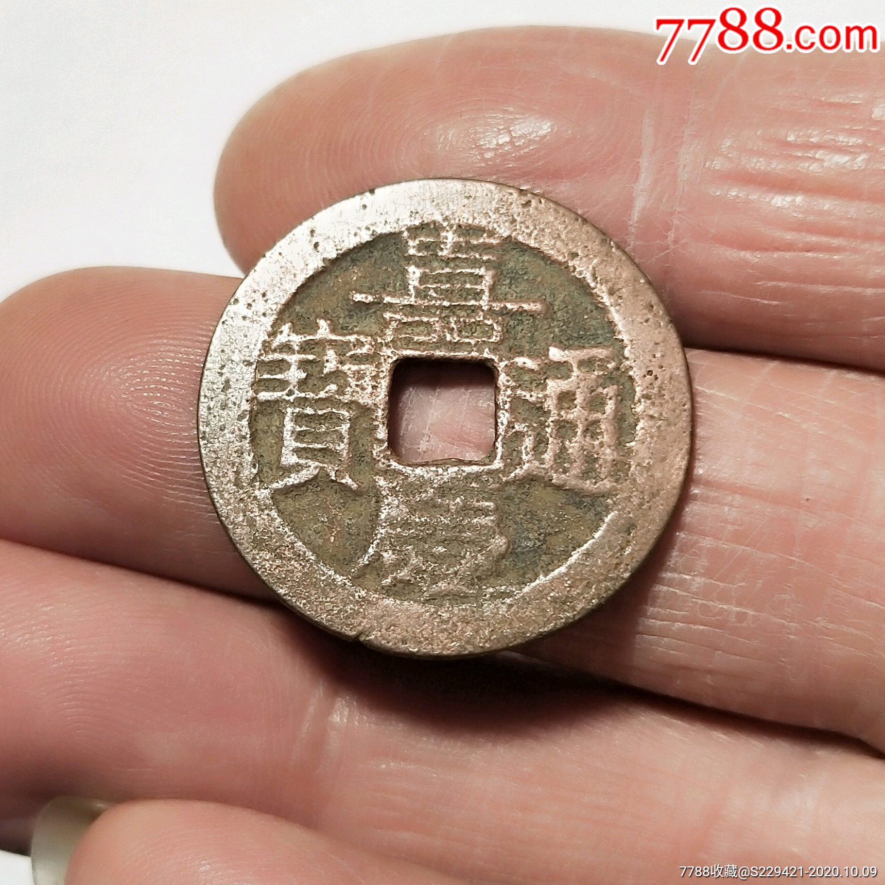 古钱币清代嘉庆通宝方孔钱铜币流通古币收藏品真品