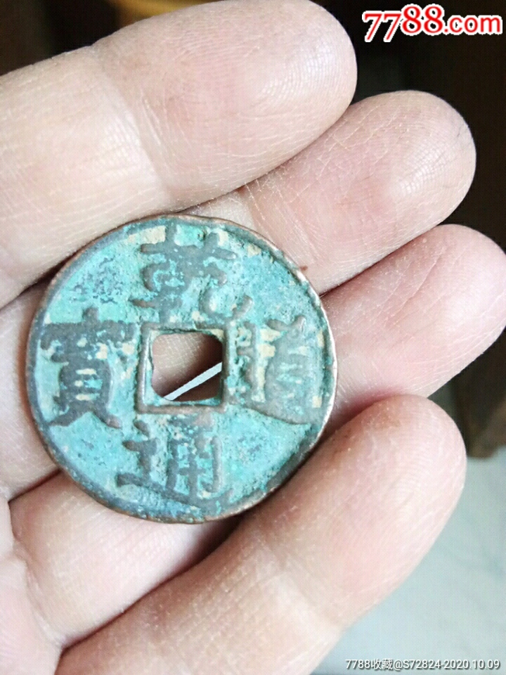 乾道通宝-古币-7788收藏