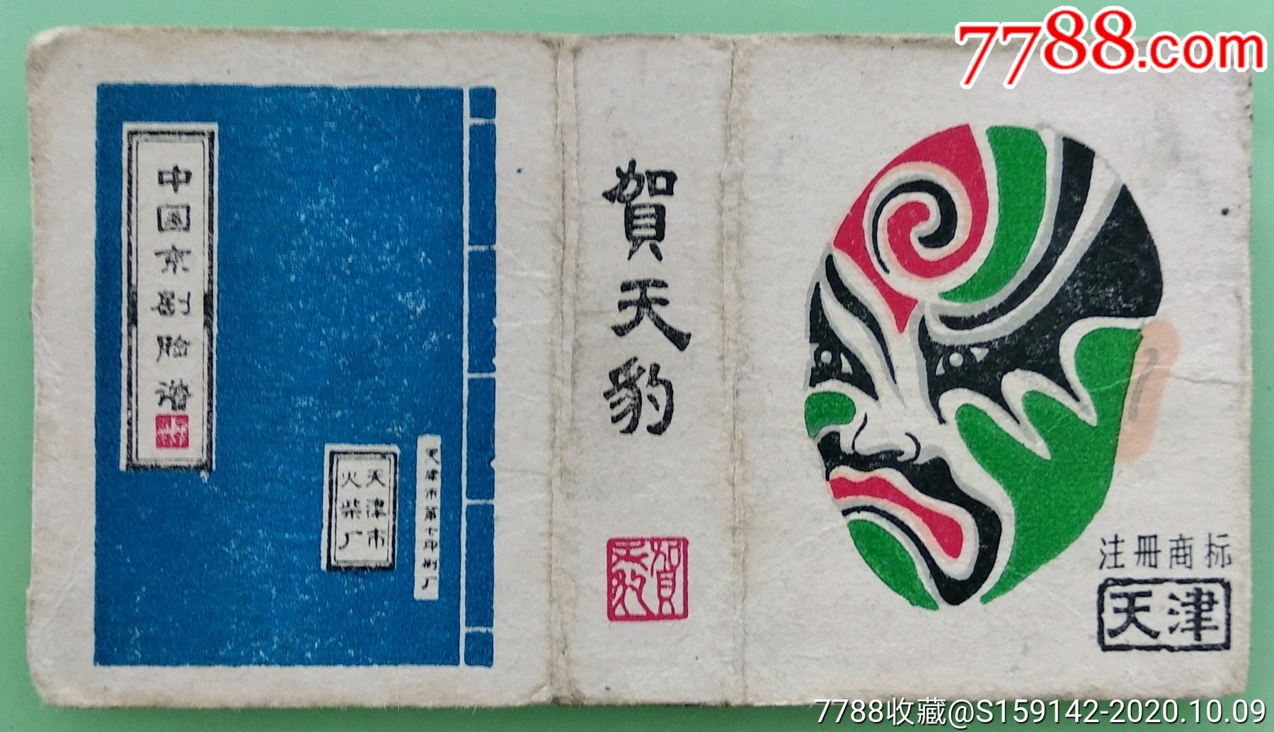 京剧脸谱图—贺天豹