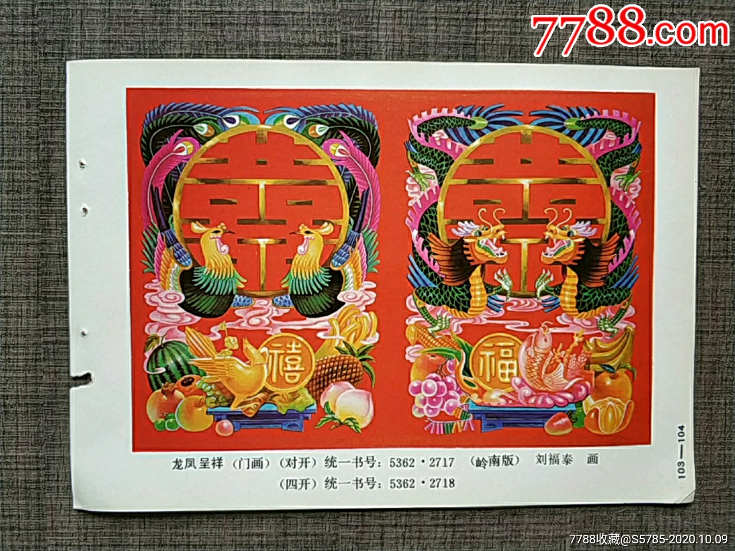 龙凤呈祥--刘福泰作-年画缩样散页-7788商城__七七八八商品交易平台