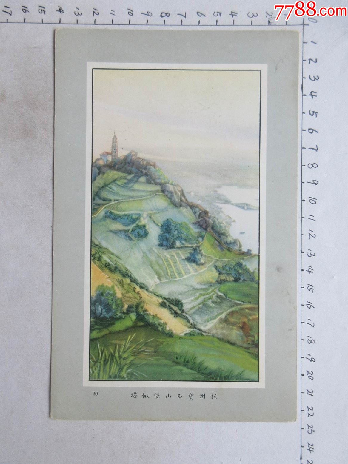 烟卡风景画(20)杭州宝石山保叔塔