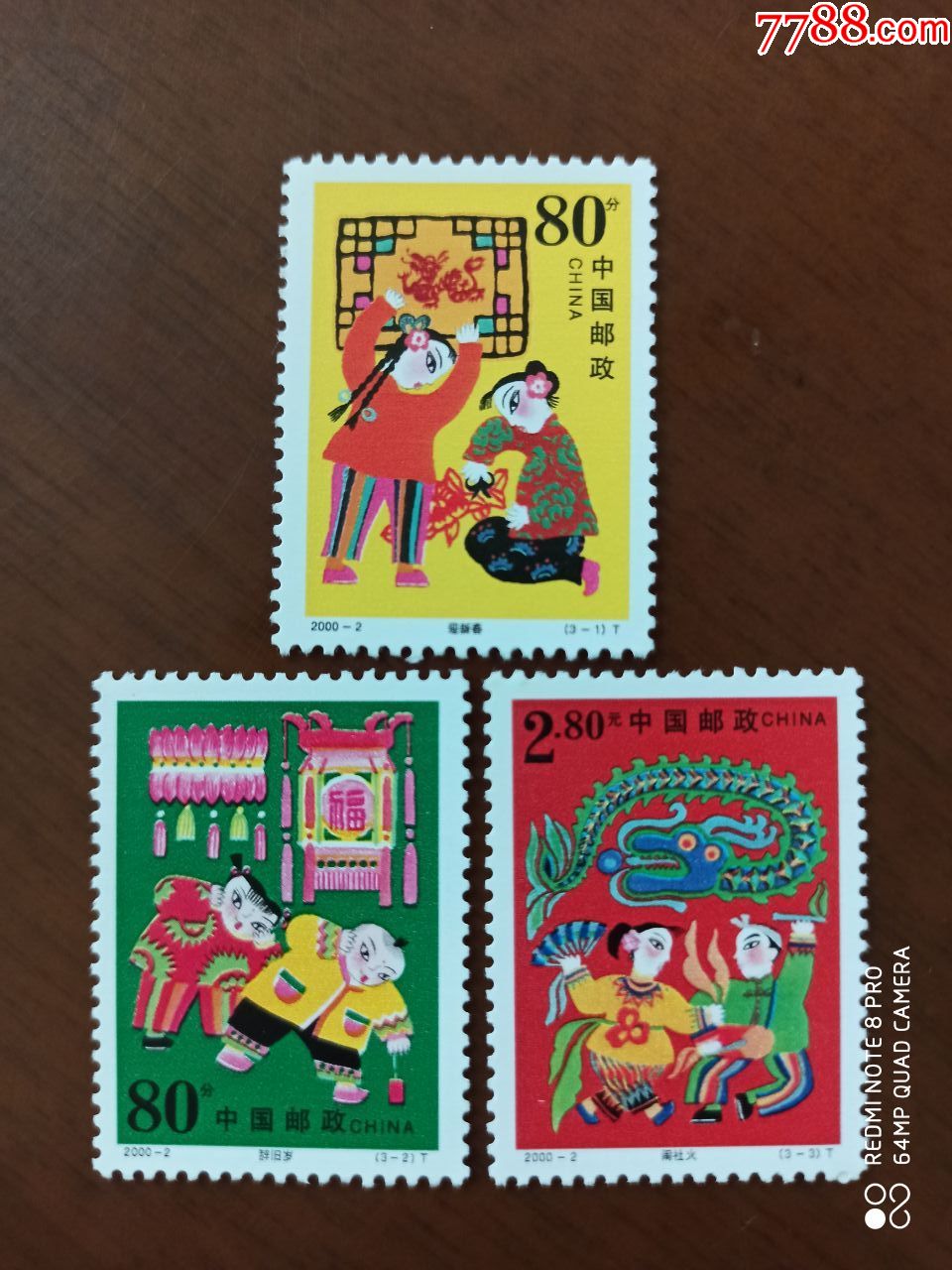 2000-2春节_新中国邮票_图片价格_收藏行情_7788集邮网