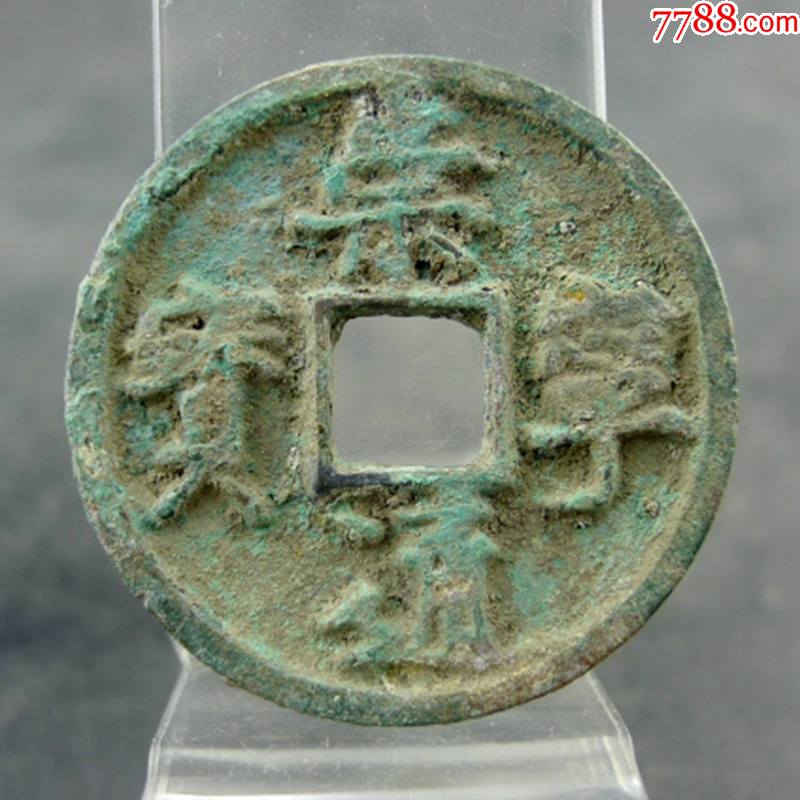 崇宁通宝进崇北宋徽宗瘦金体方孔钱麻钱保真保老无裂补翘古董古玩杂项