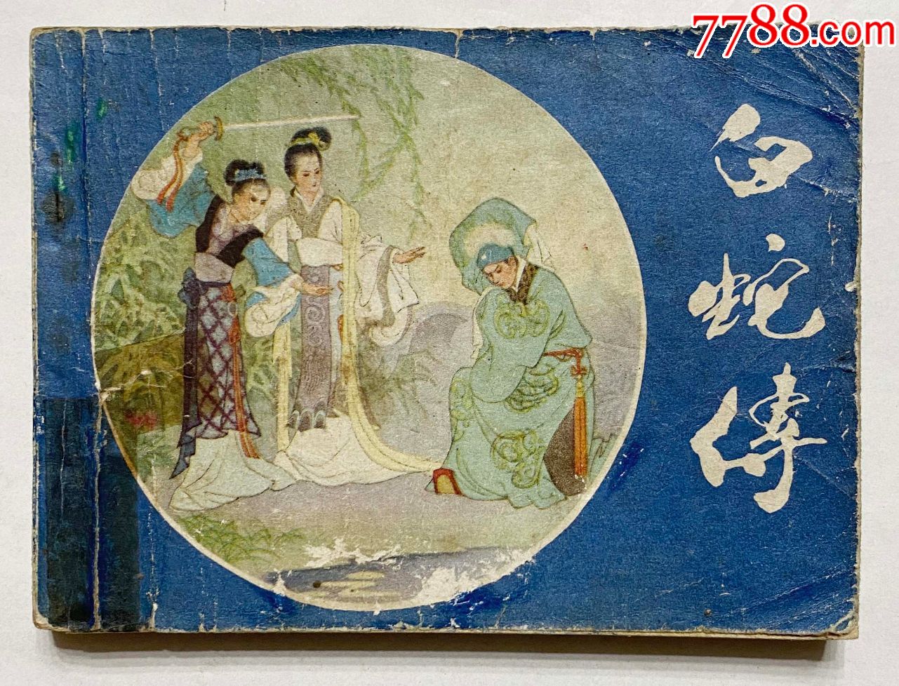 白蛇传_连环画/小人书_第1张_7788小人书