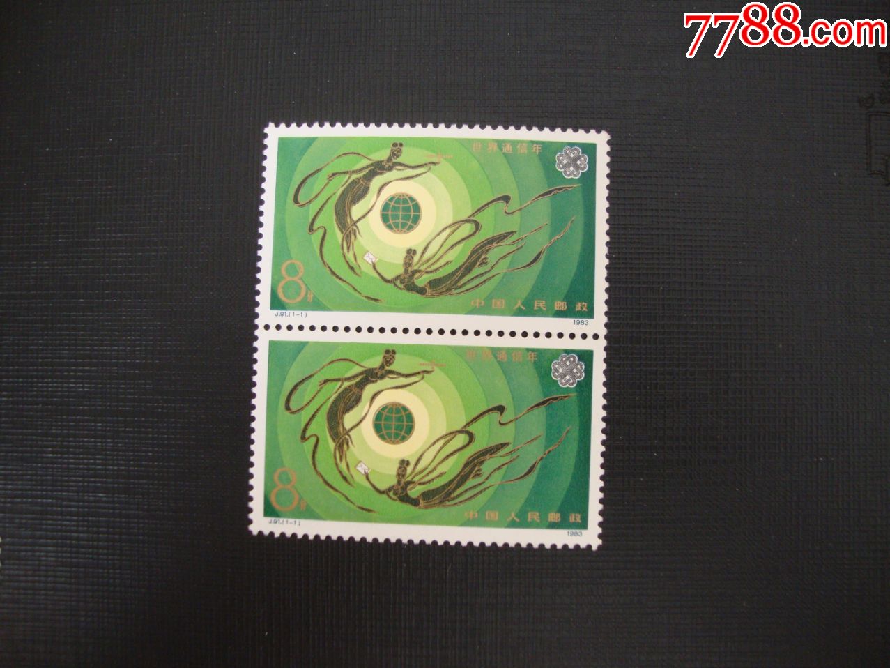 j91世界通信年_新中国邮票_第1张_7788集邮网