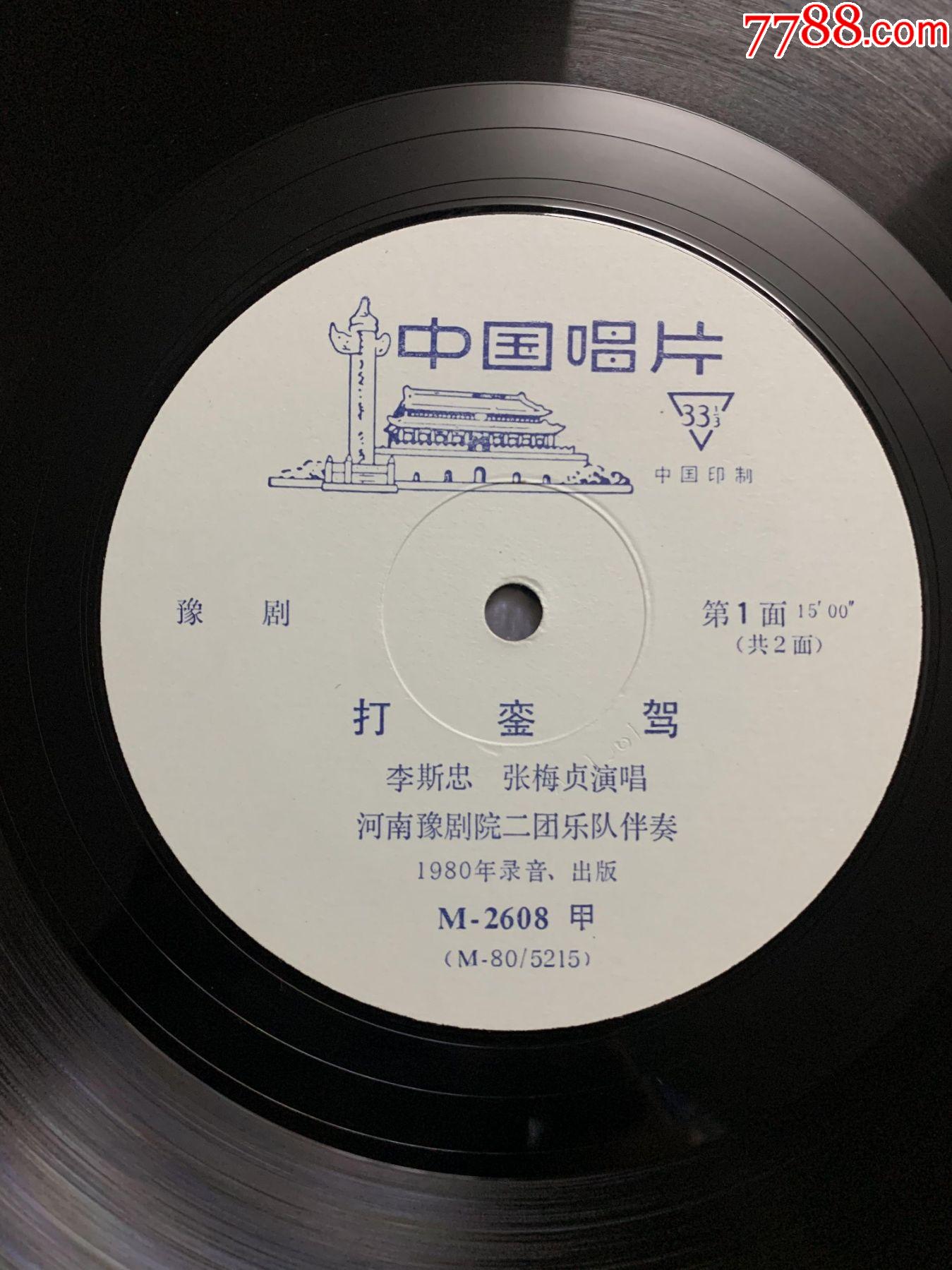 李斯忠张梅贞演唱豫剧打銮驾中唱10寸黑胶唱片lp