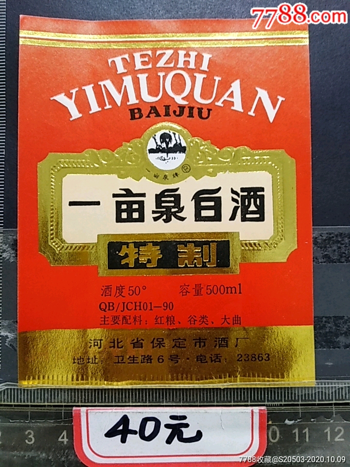 一亩泉白酒