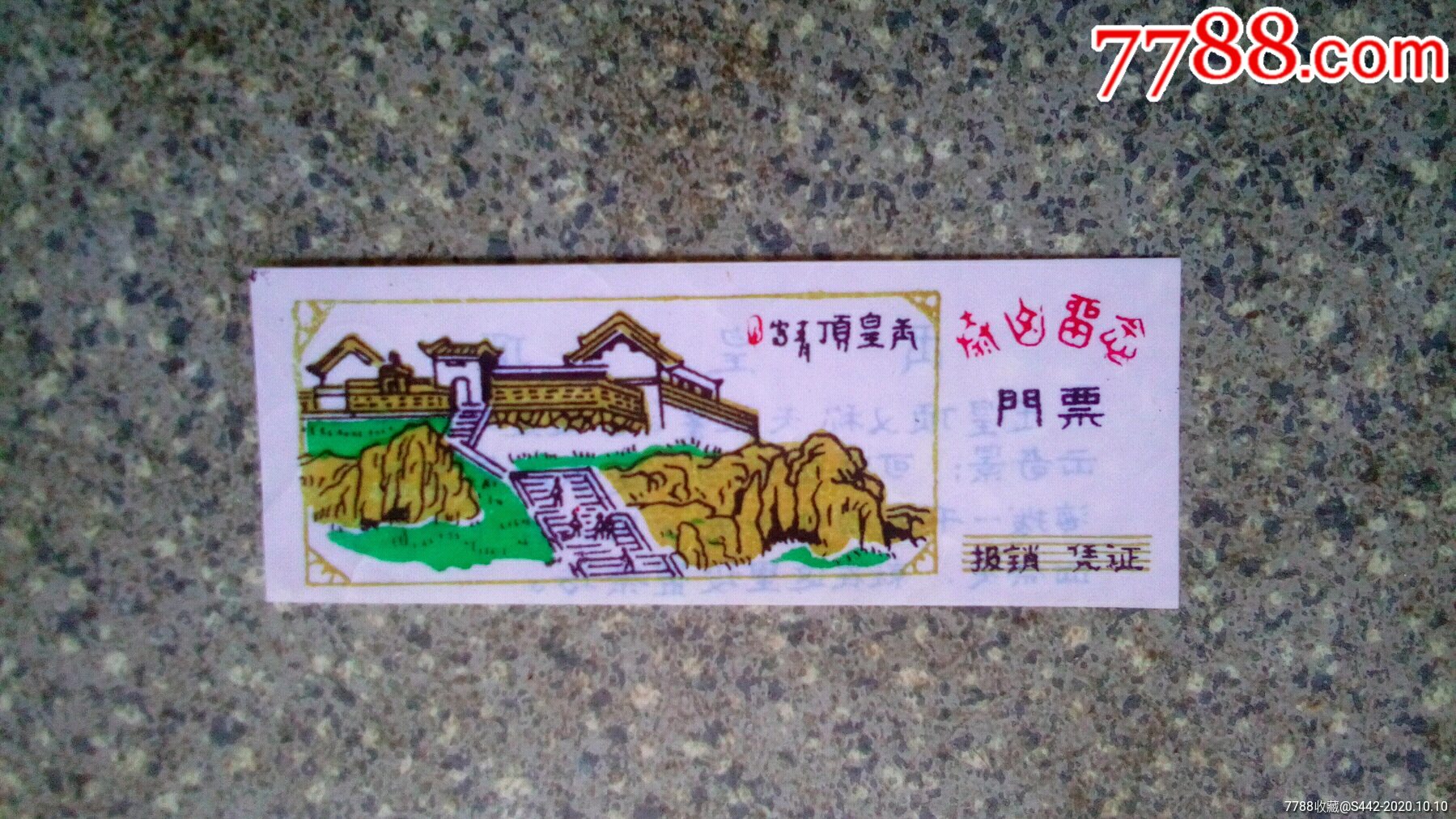 山东省泰山风景区门票图片