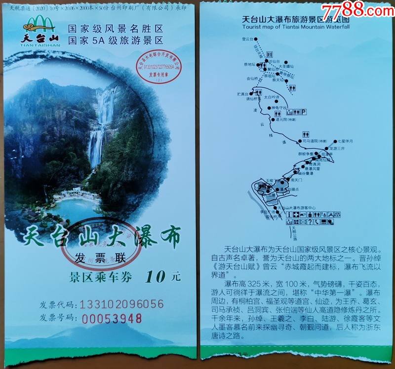 天台山大瀑布景區乘車券(票價10元,已使用)_旅遊景點門票_彩票交換