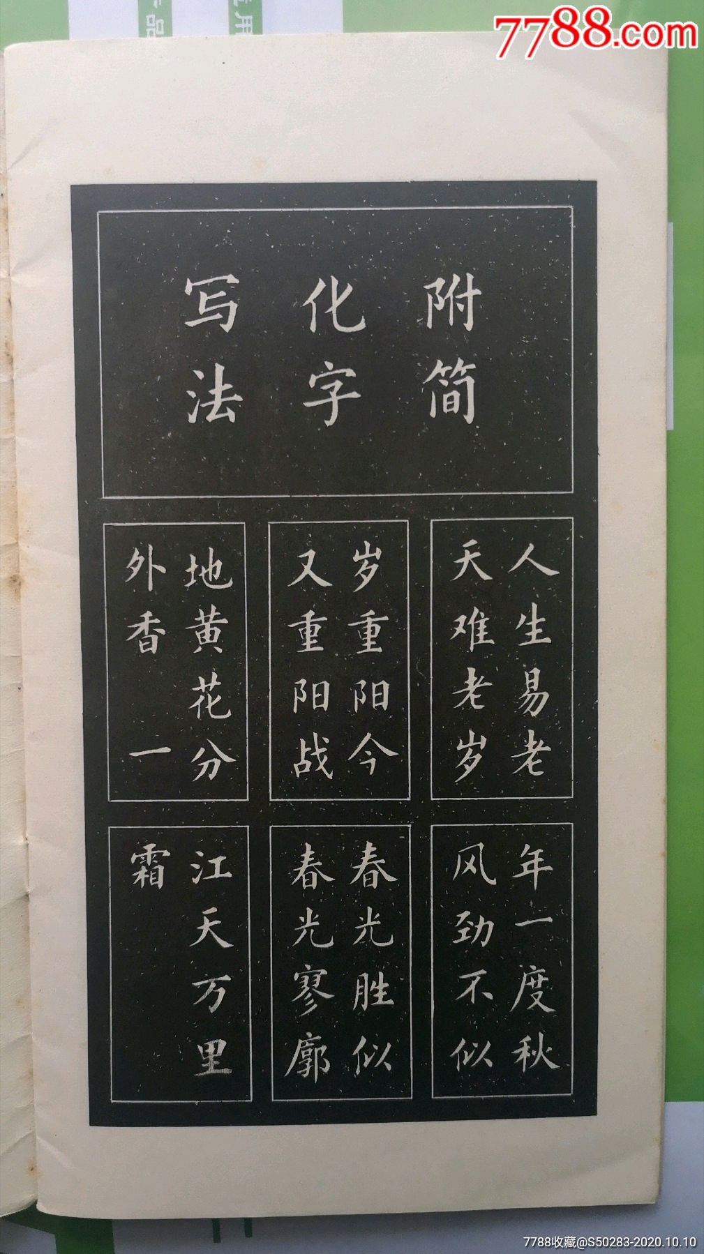 顏體字帖沁園春採桑子