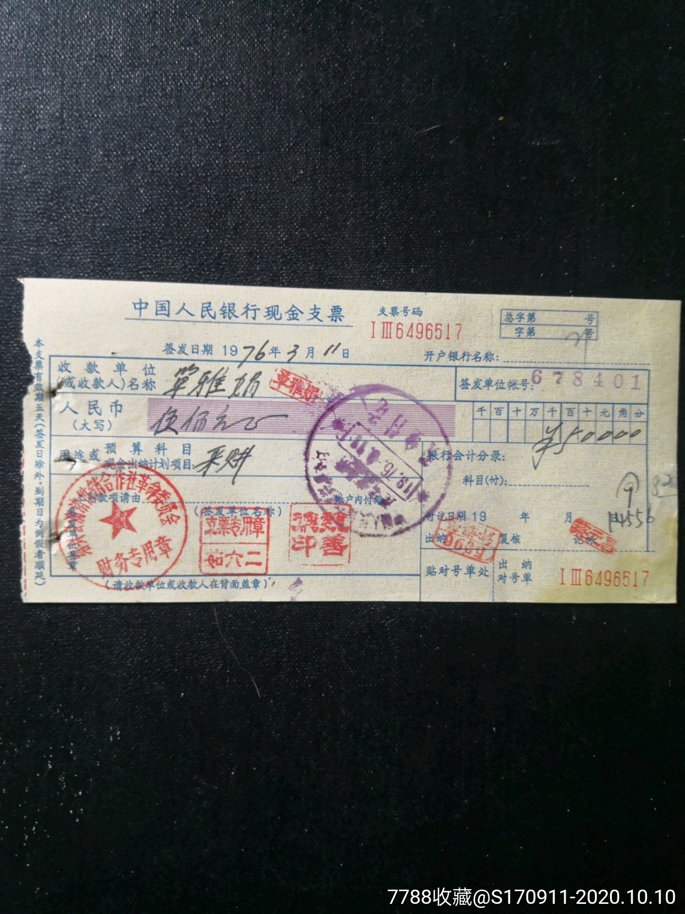 76年中国人民银行现金支票