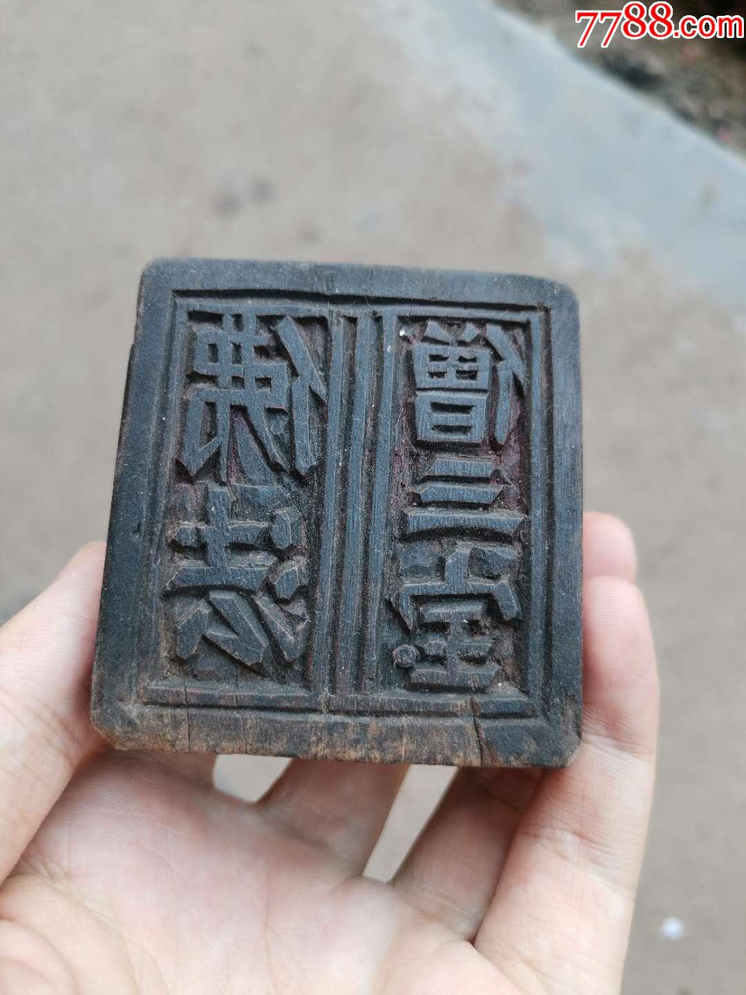 佛法僧三宝木印章一个