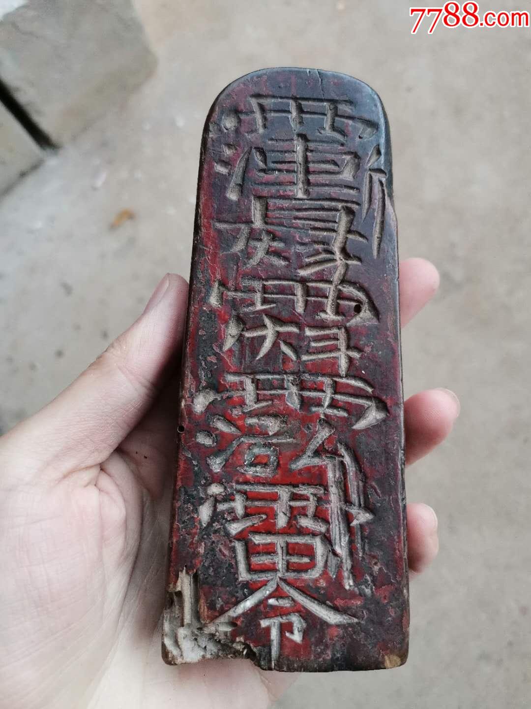 高年份道教令牌一个