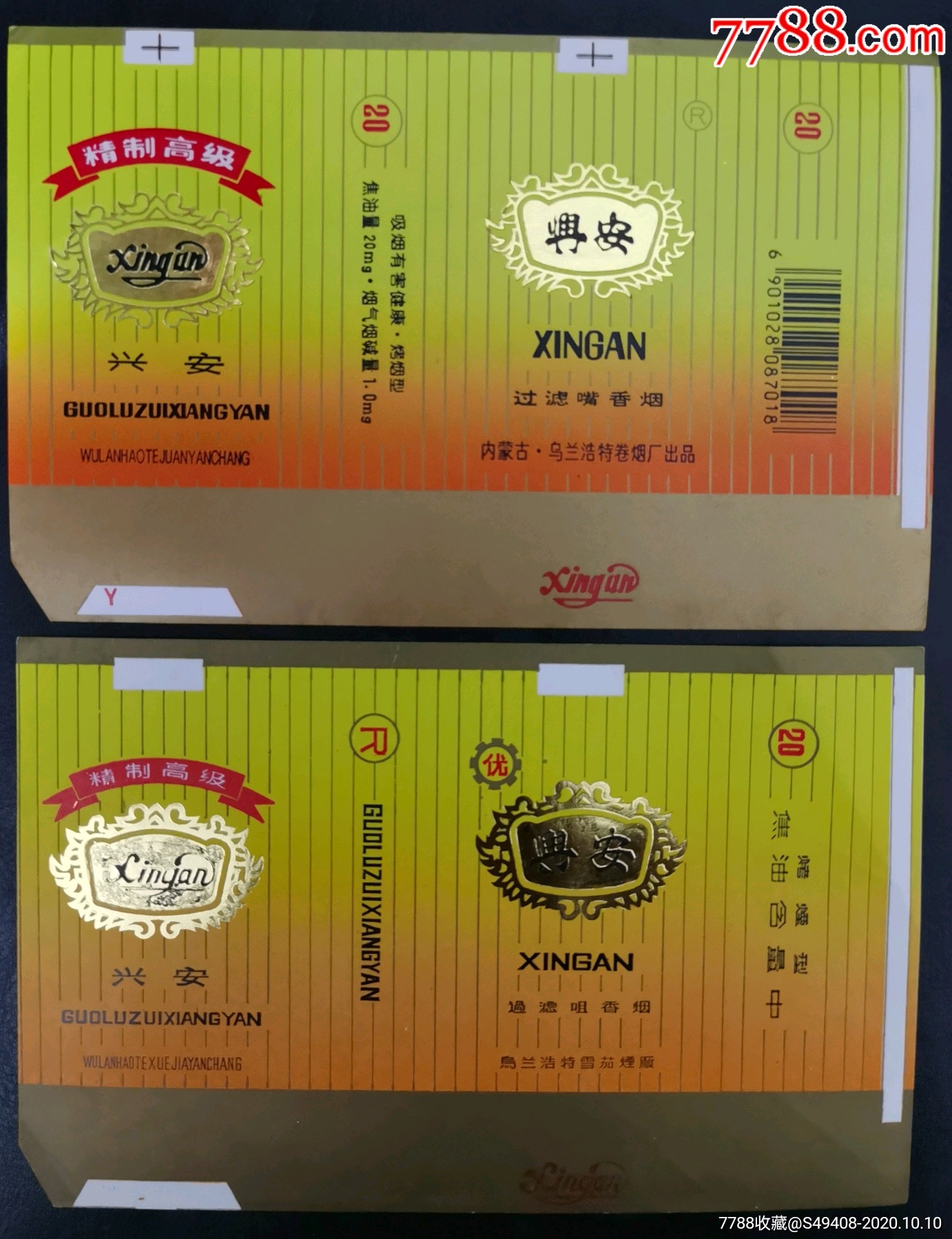 兴安2枚(焦中1,条码1)-烟标/烟盒-7788收藏