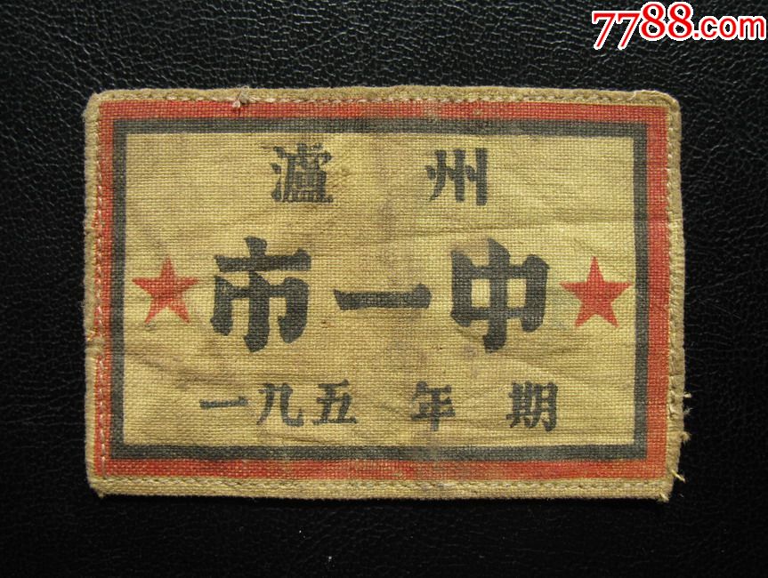 泸州市一中_校徽/毕业章【襄平集藏】_第1张_7788钱币网