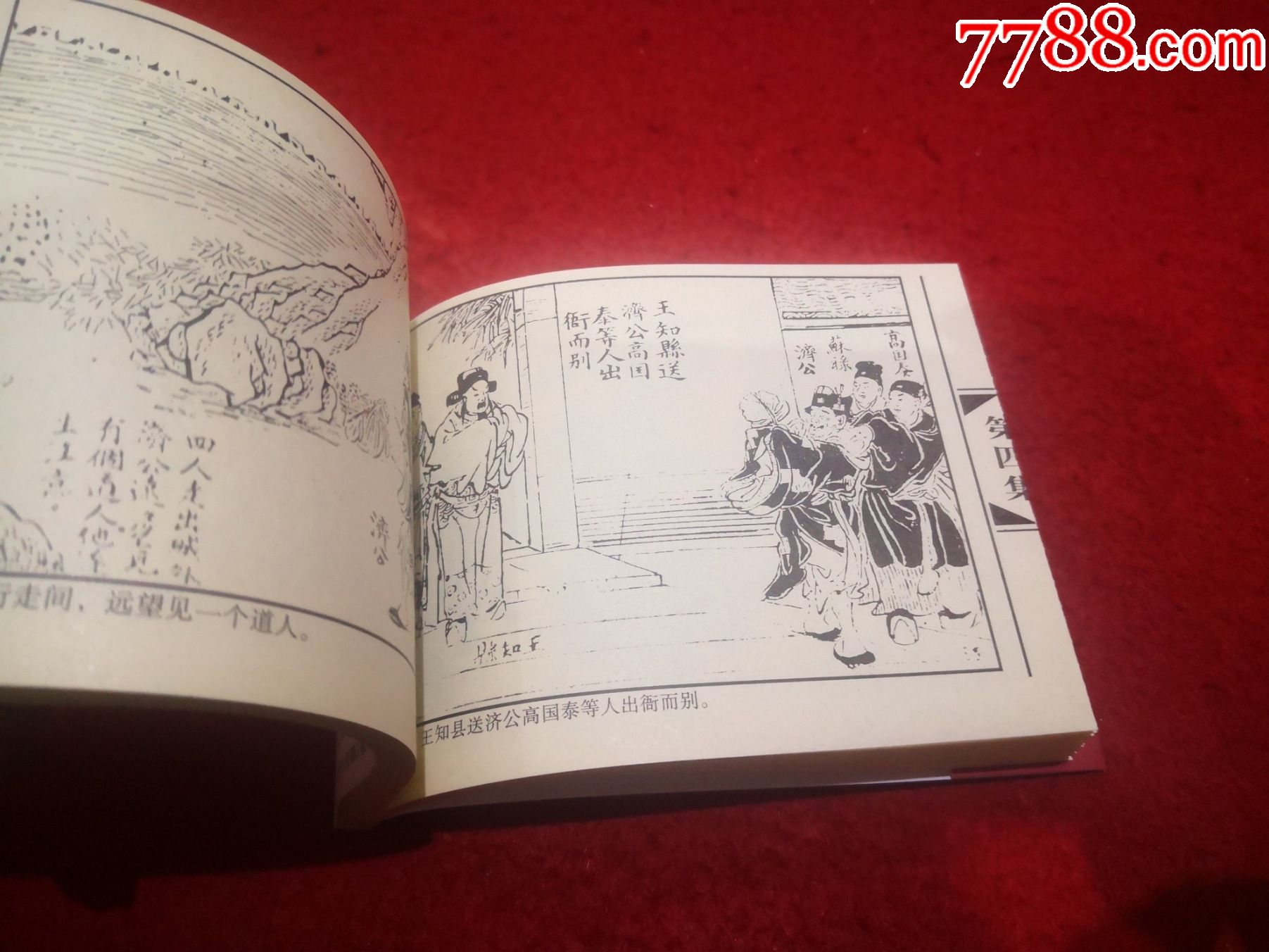 连环画济公14册全严绍唐绘画陕西人民美术出版社一版一印