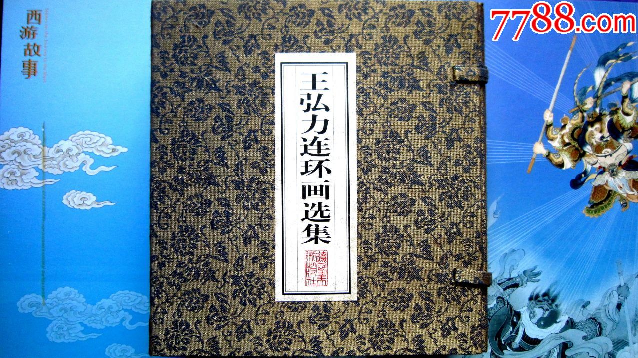 【24k精品集】名家王弘力连环画选集一合8册全【限量2000套】