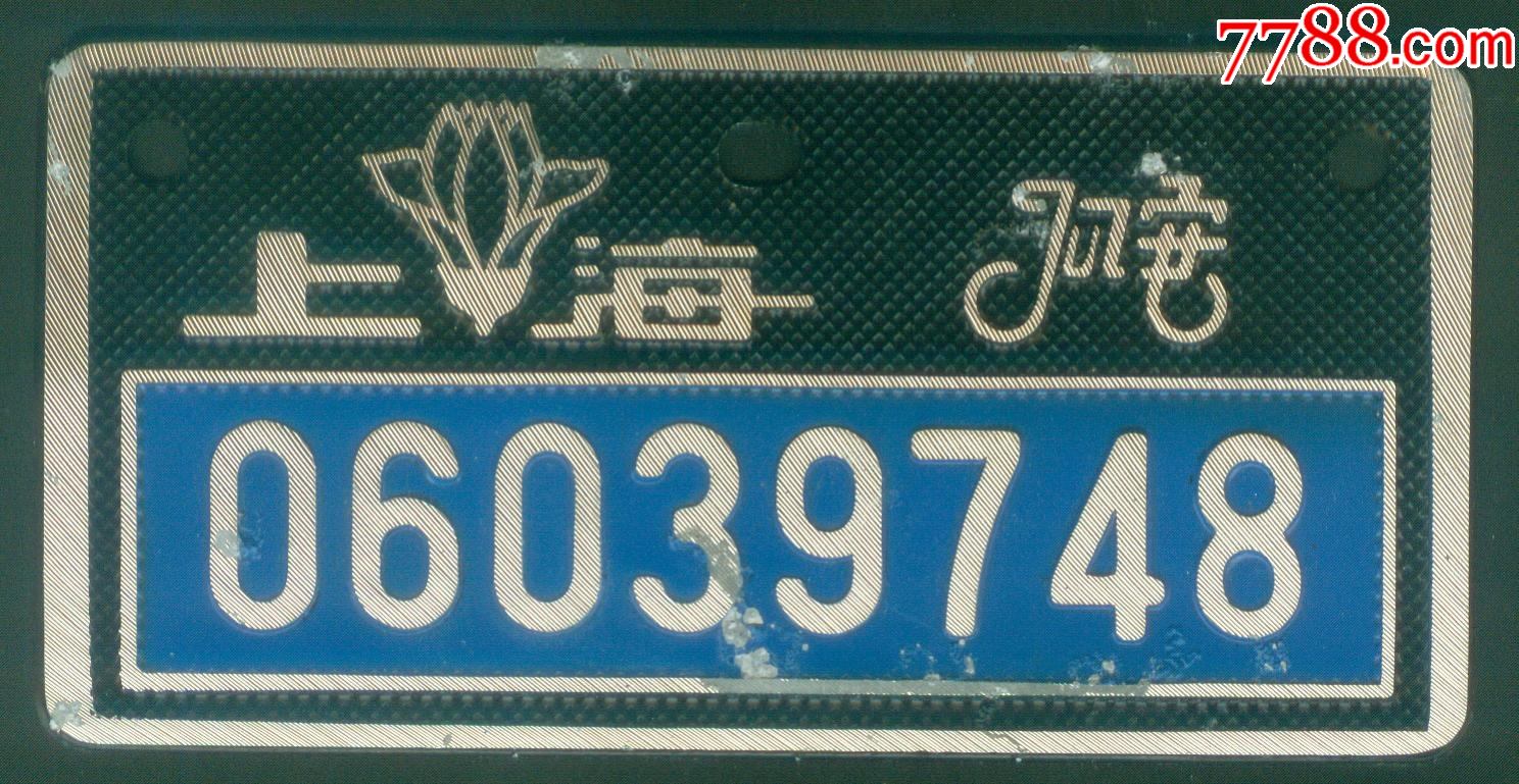 80年代上海自行车牌照【全新】