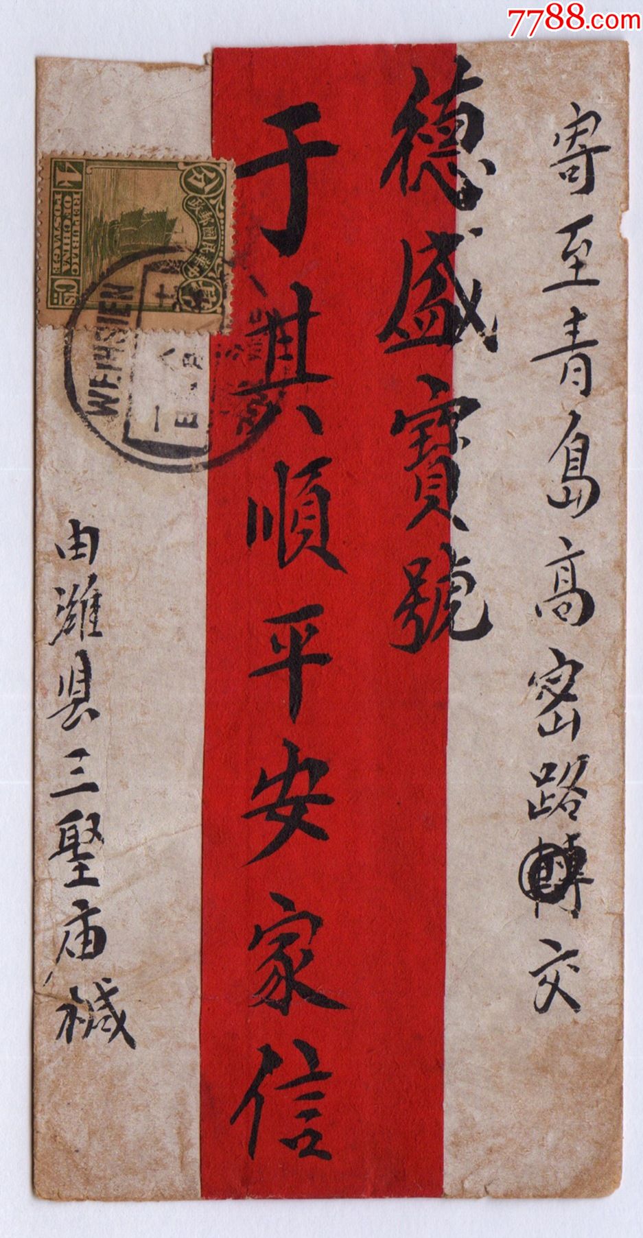 中式红条封贴帆船4分1枚,山东潍县寄青岛=德盛宝号