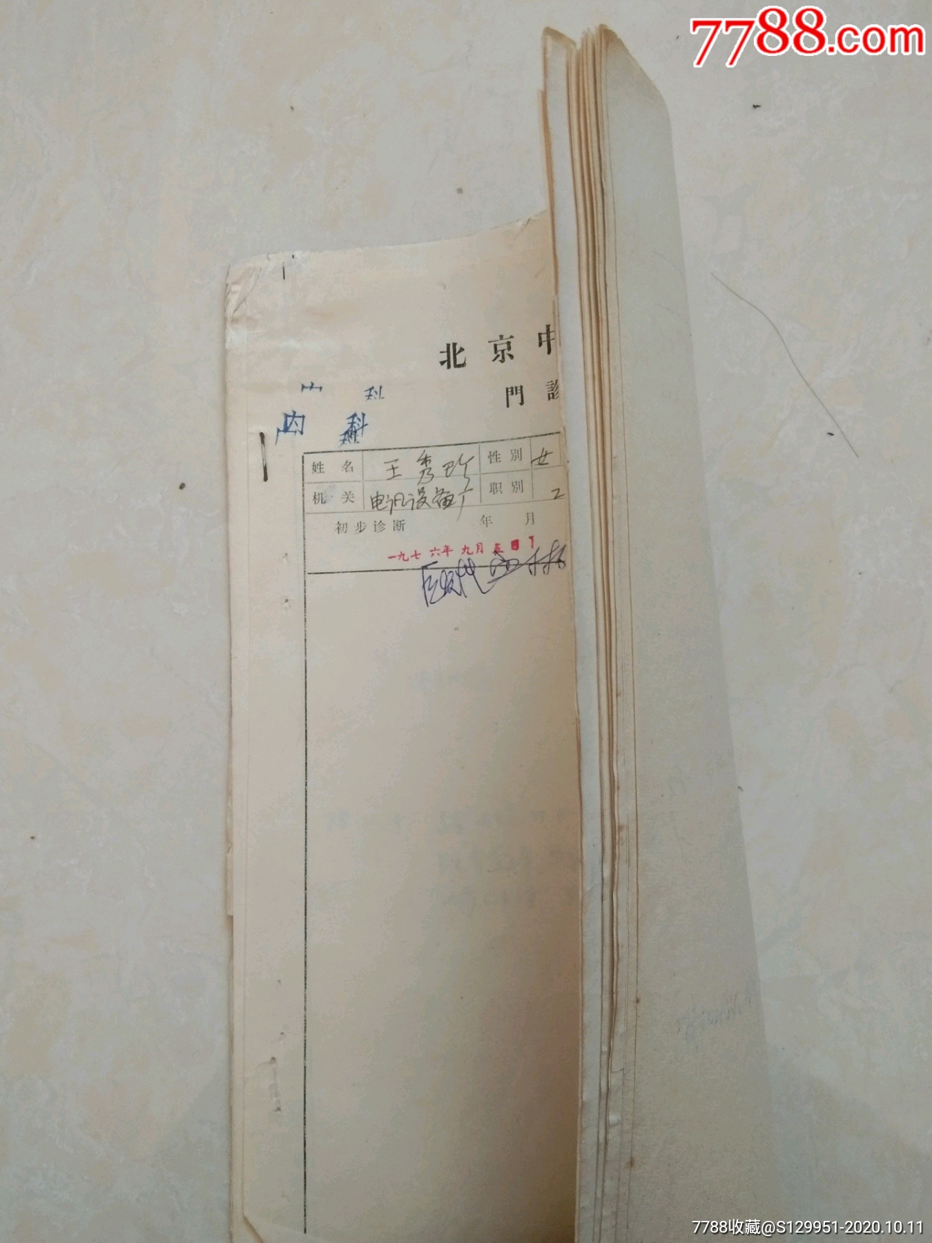 全国第三届名老中医,北京中医医院血液病专家主任医师柯微君70年代