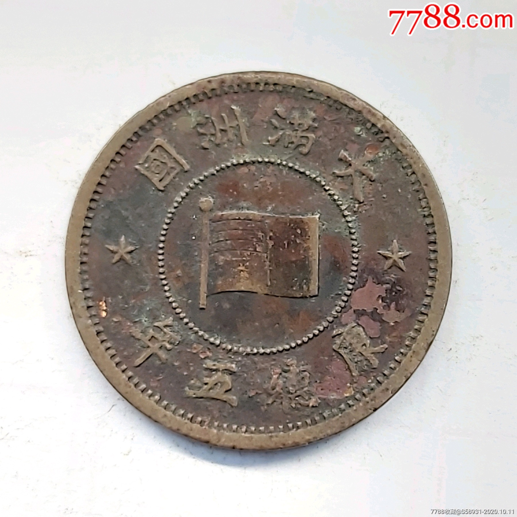 满洲康德五年壹分