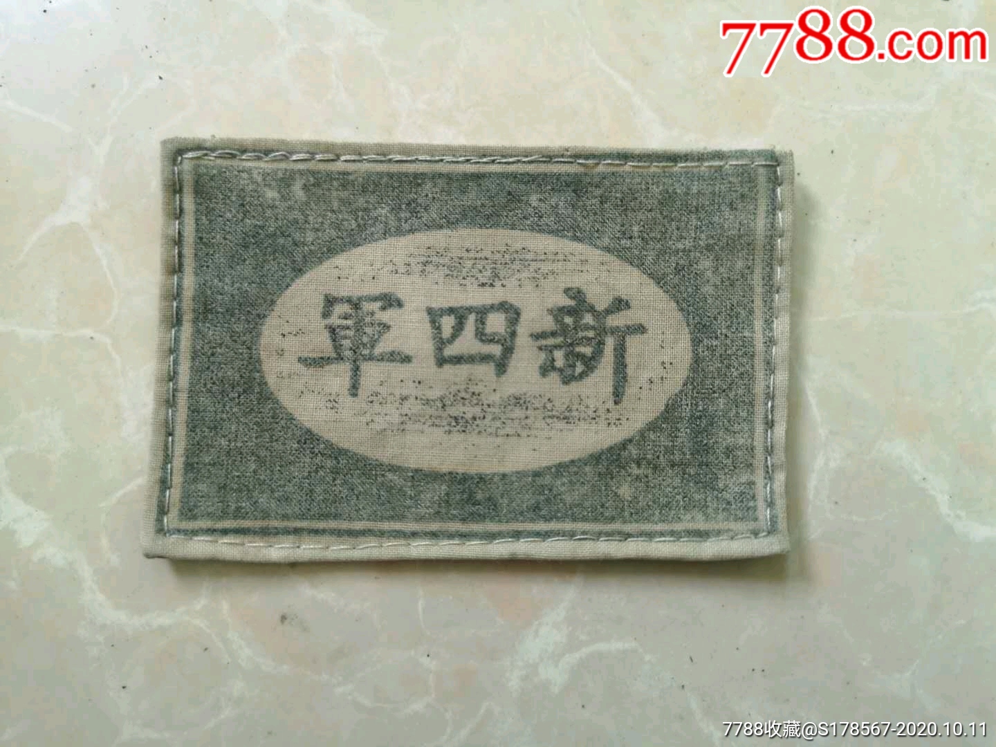 抗战时期新四军袖标二战时期老物件红色怀旧收藏老货旧物件