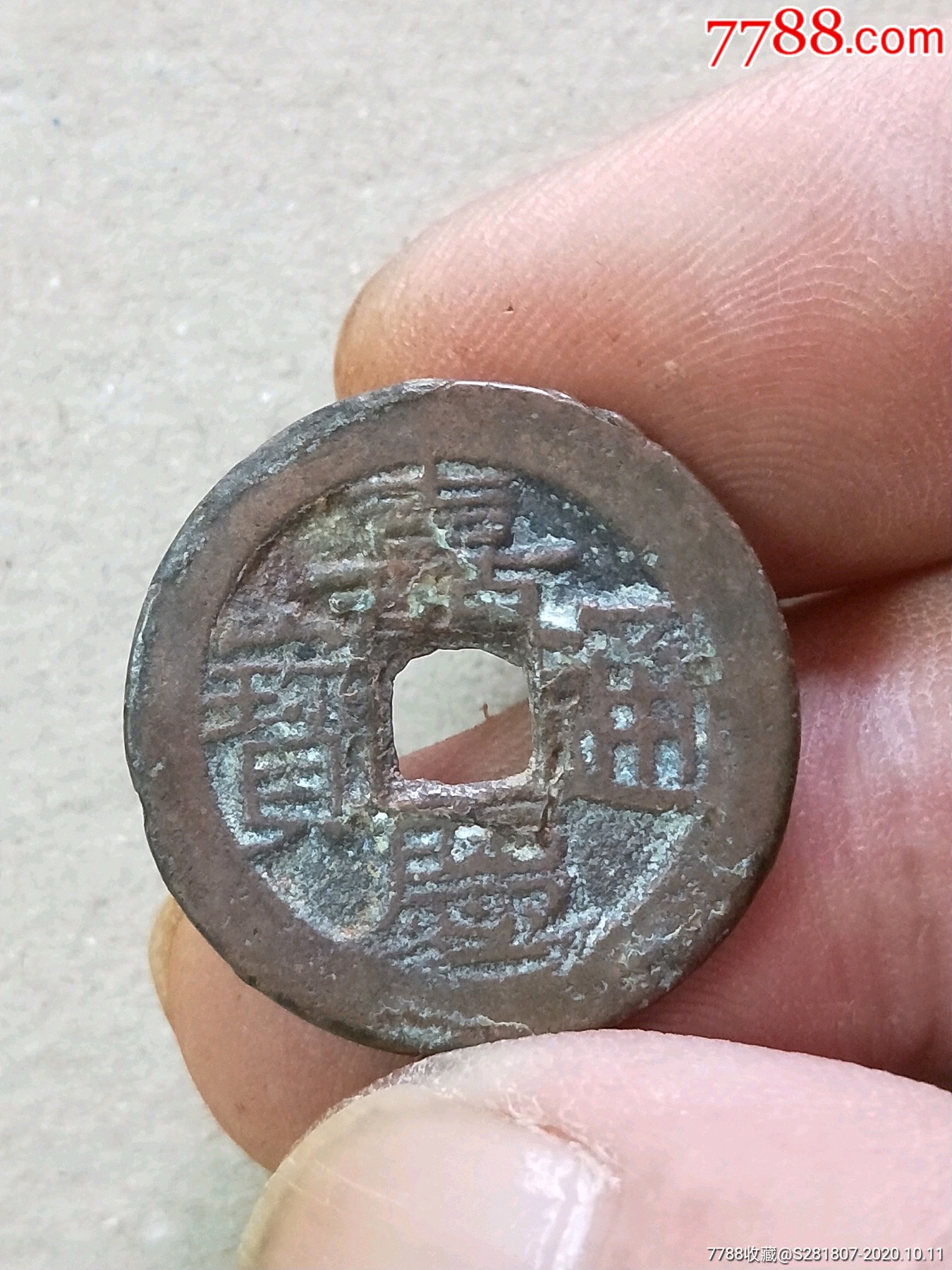 嘉庆通宝_宝川局