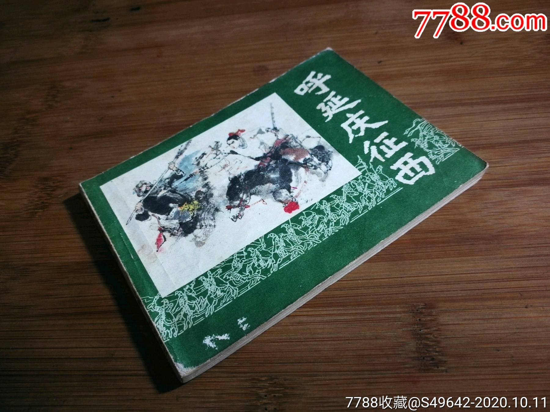 绘画版连环画:《呼延庆征西》升斋绘【1983吉林人民版64开】!