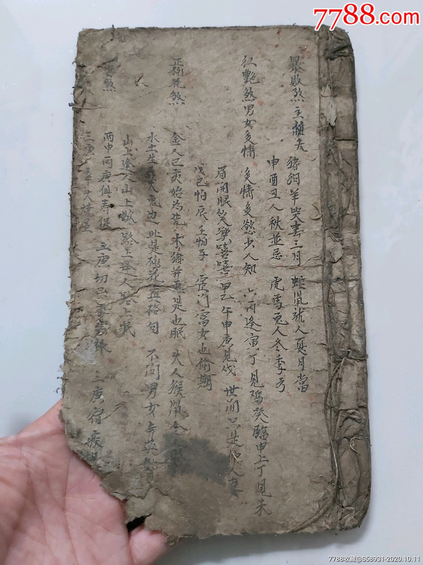 清代手抄择日书