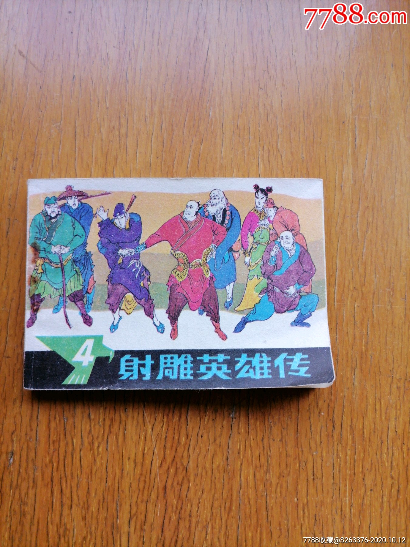 射雕英雄传(四)低价出_连环画/小人书_图片欣赏_收藏价格_7788连环画