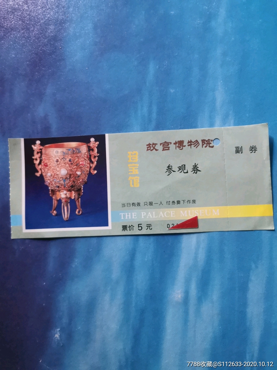 北京故宫博物馆珍宝馆参观券-价格:3元-se75951858-旅游景点门票-零售