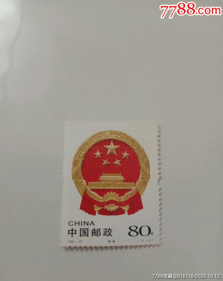 2004-23国徽-新中国邮票-7788收藏