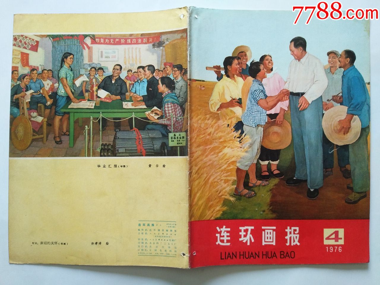 亲切的关怀年画许孝诗绘1976年4期连环画报封面