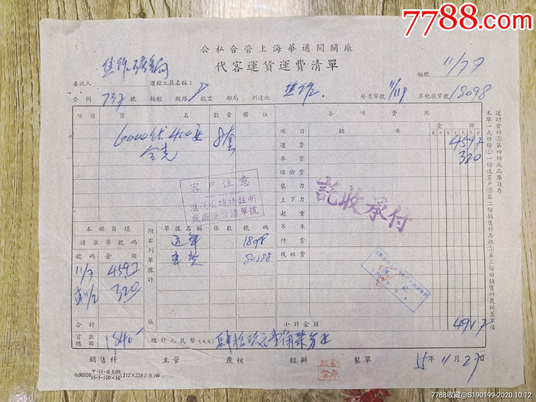 公私合營上海華通開關廠代客運貨運費清單