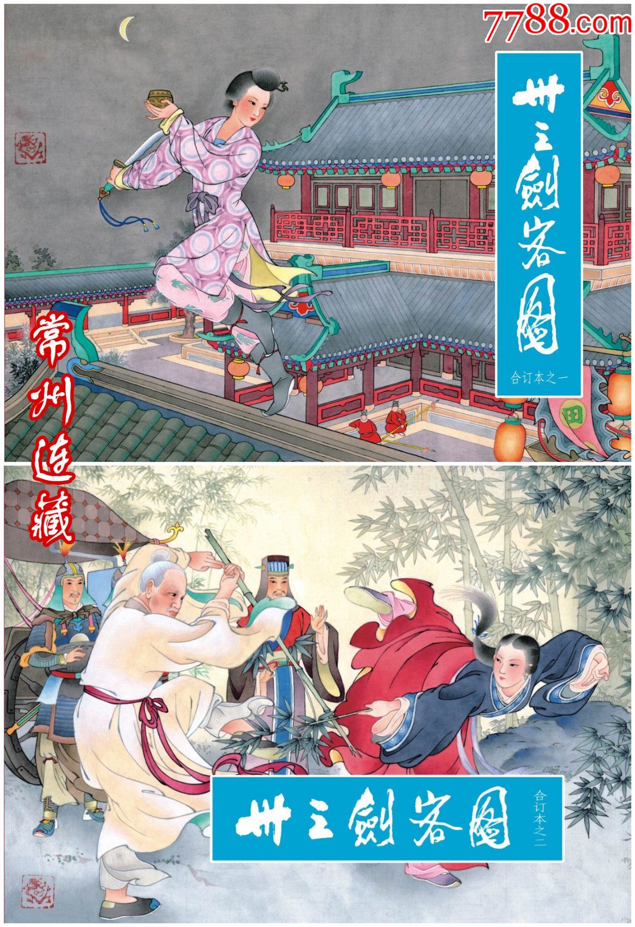 预售——50开精装本《卅三剑客图》(砖头合订本)_价格468元【常州连藏