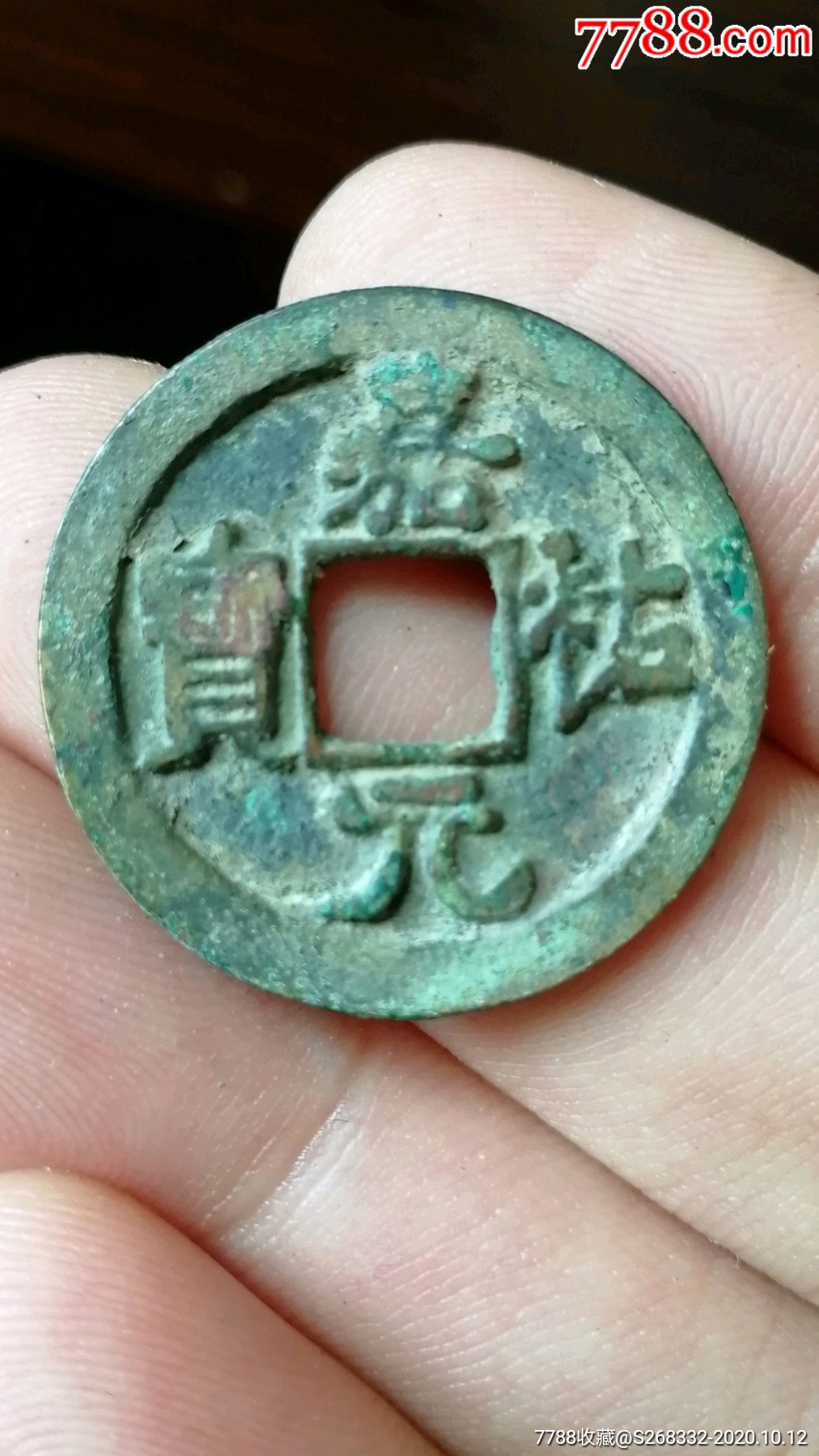 嘉佑元宝