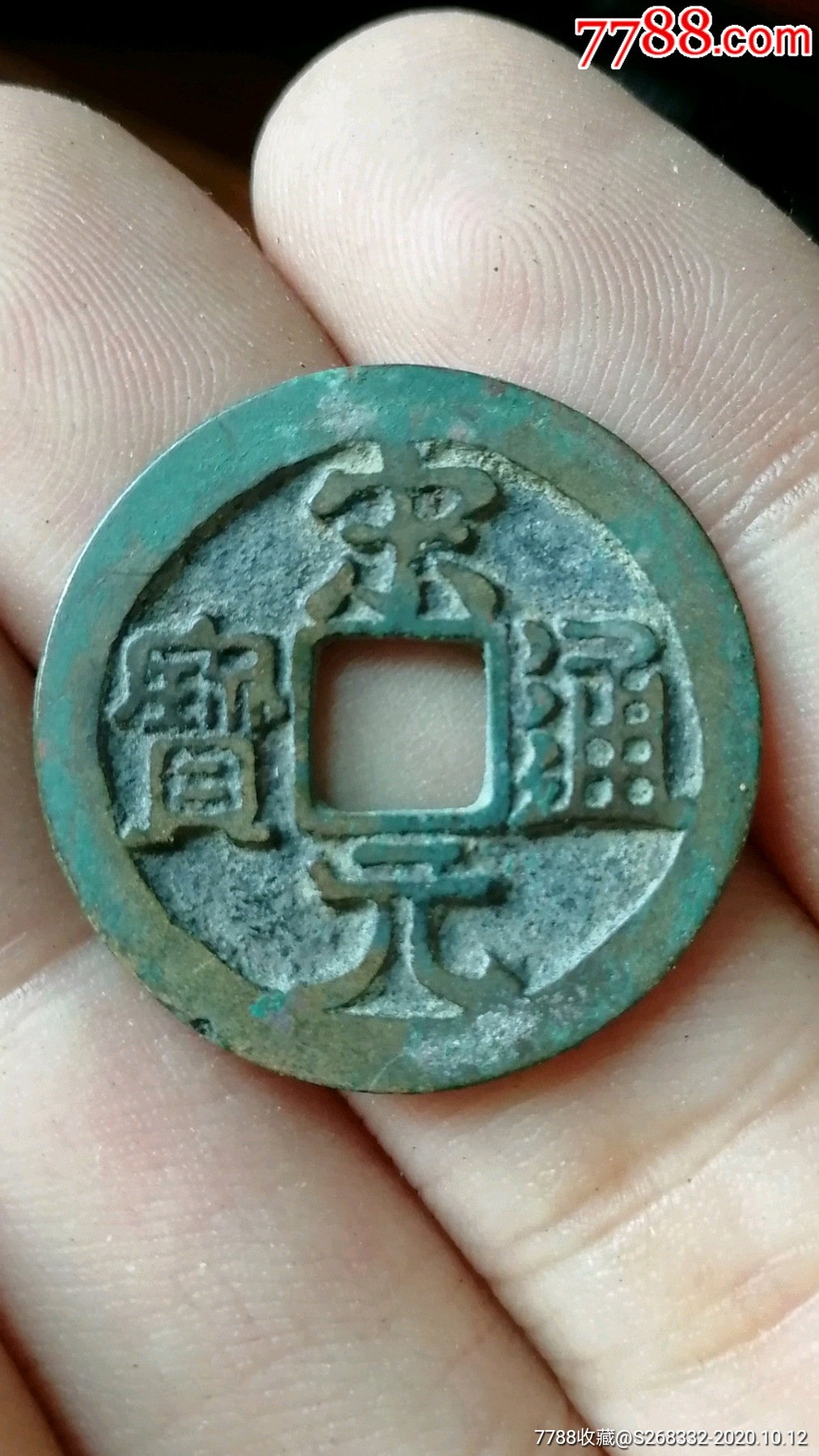 宋元通宝-价格:148.0000元-se75955567-古币-零售-7788铜器收藏