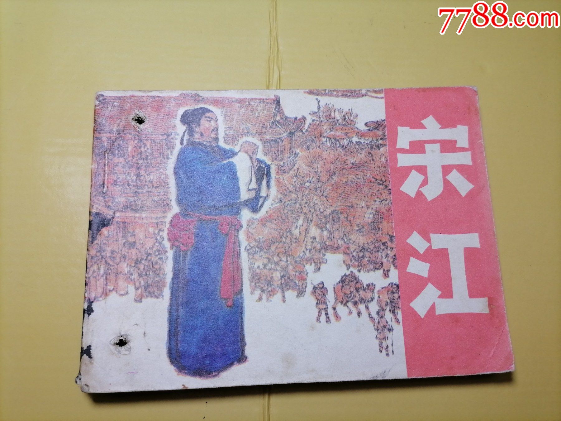 宋江(历史人物故事)