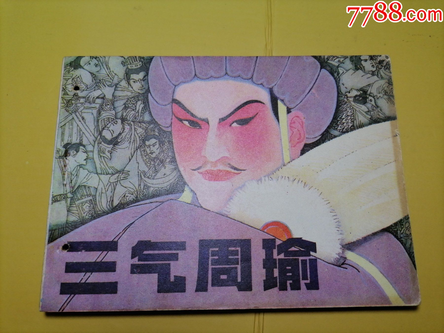 三气周瑜(历史人物题材)-连环画/小人书-7788连环画