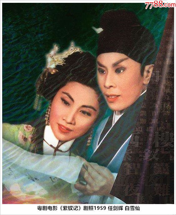 粤剧电影《紫钗记》剧照1959任剑辉白雪仙-价格:3元-se75956961-老照片-零售-7788收藏__收藏热线