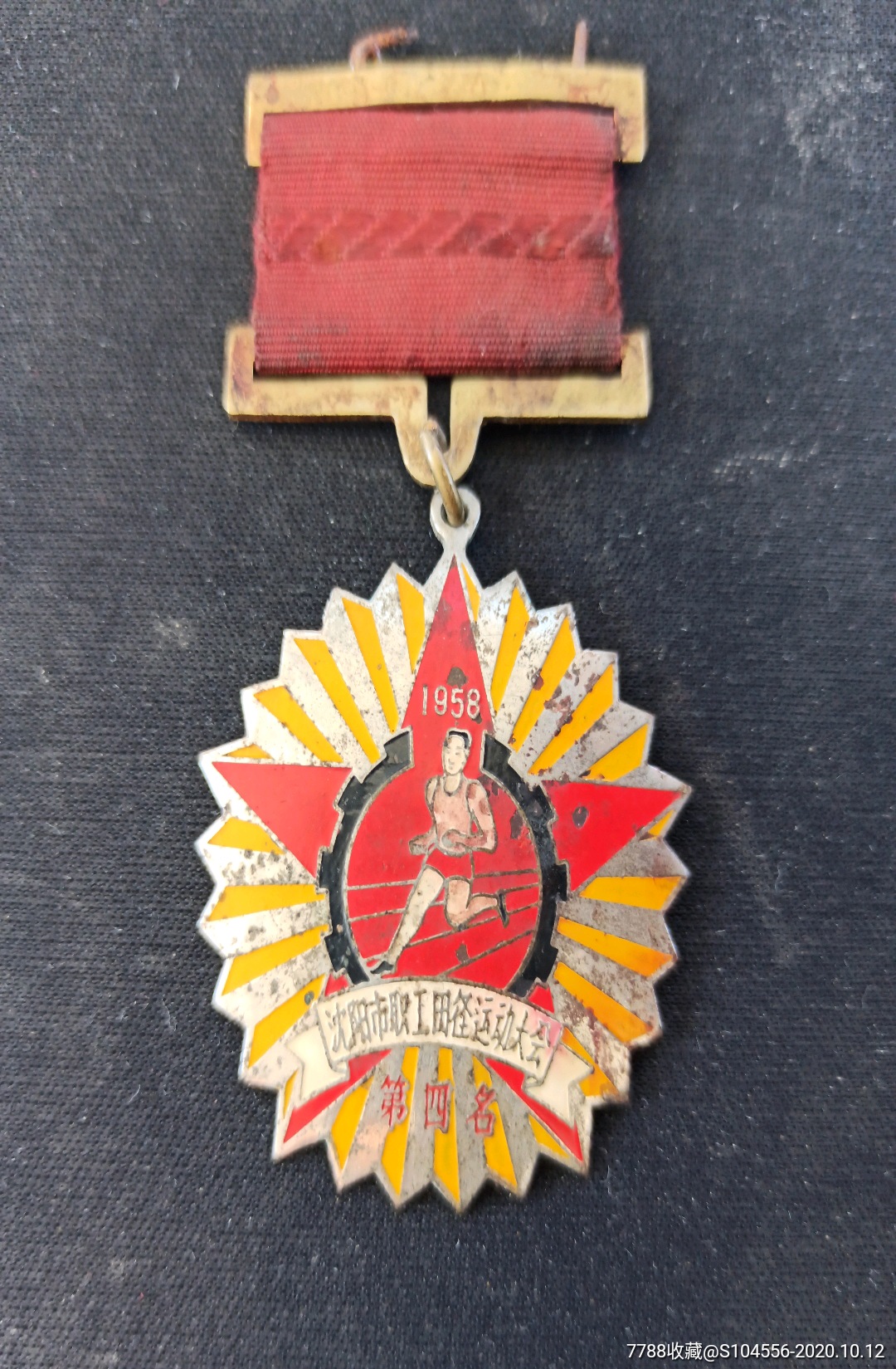 1958年沈阳市职工田径运动大会第四名奖章