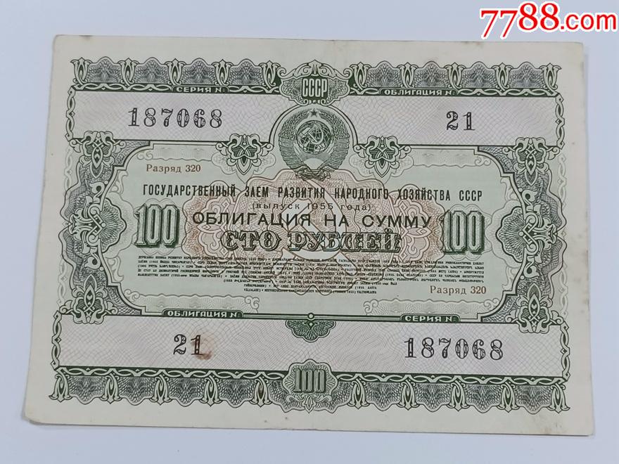 蘇聯1955年100盧布國家公債債券.有水印