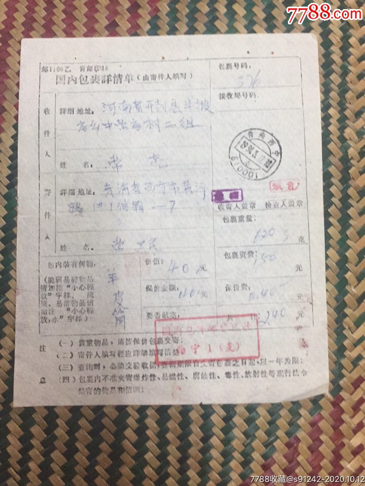 90年代西宁包裏单_价格1元_第1张_7788收藏__收藏热线