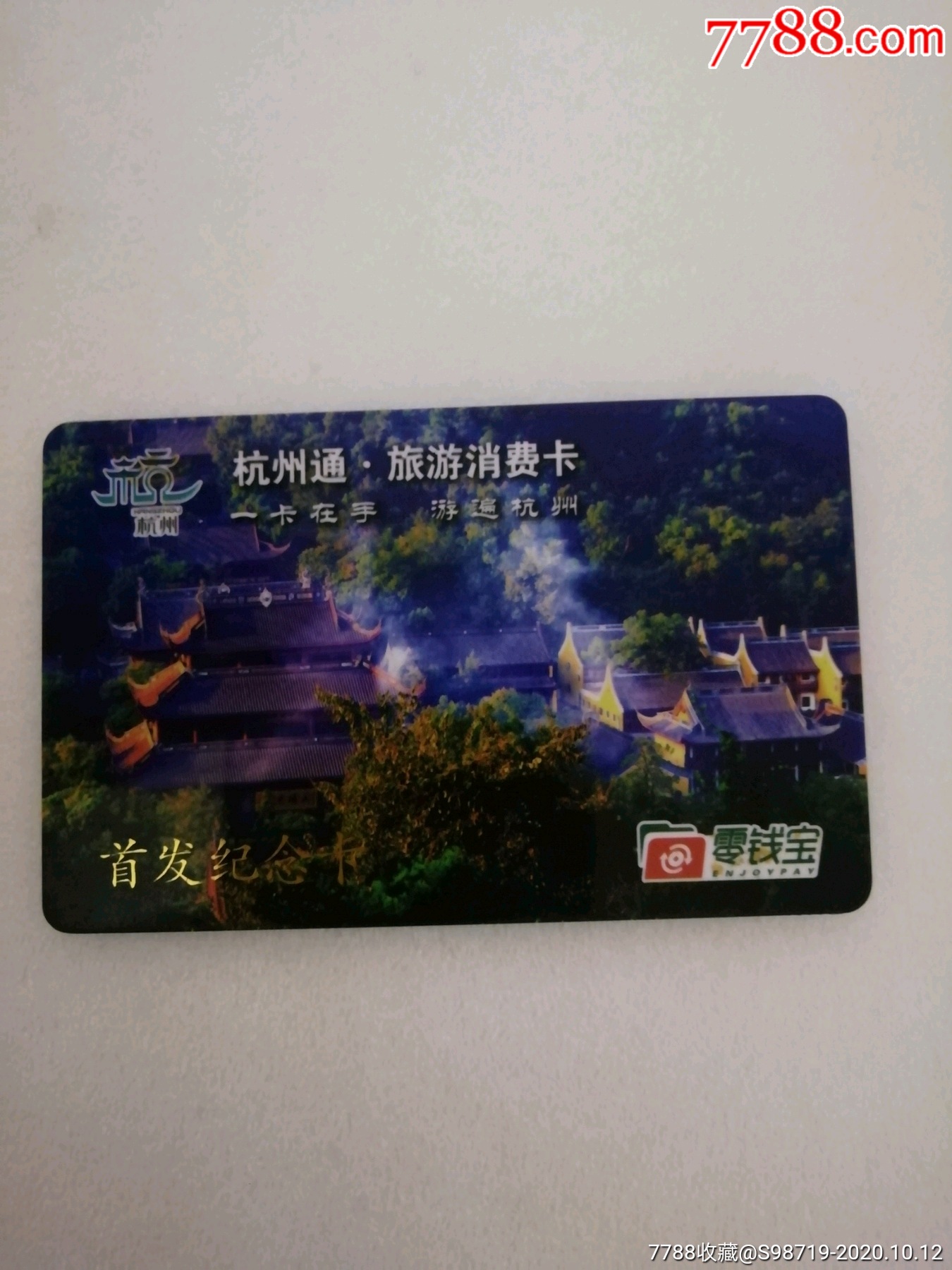 杭州通,旅游消费卡