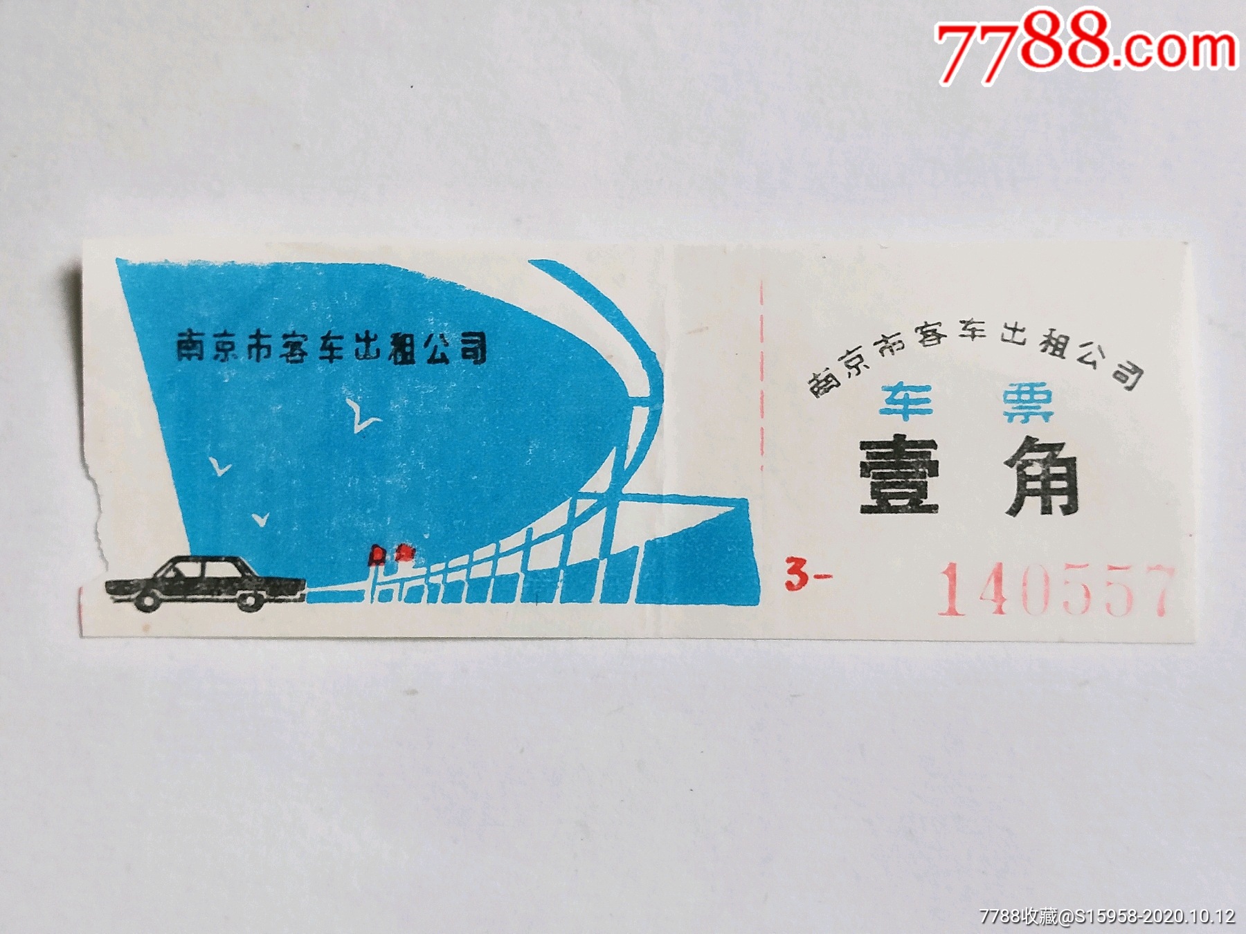 南京公交车票:北京地铁票:徐州汽车票共十一张。-价格:17元-au31105838-汽车票 -加价-7788收藏__收藏热线